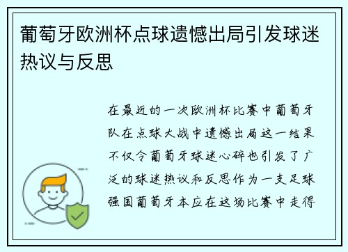 葡萄牙欧洲杯点球遗憾出局引发球迷热议与反思 葡萄牙欧洲杯点球遗憾出局引发球迷热议与反思
