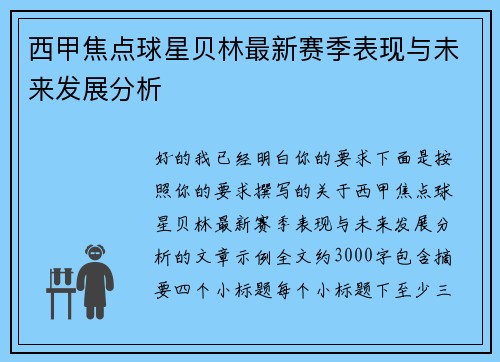 西甲焦点球星贝林最新赛季表现与未来发展分析 西甲焦点球星贝林最新赛季表现与未来发展分析
