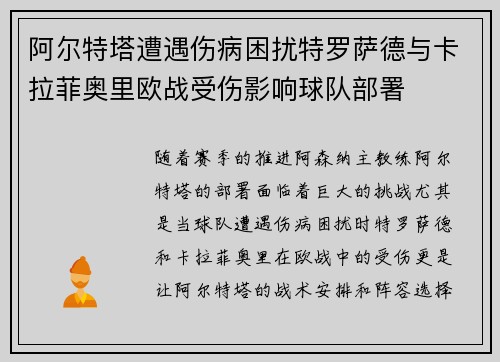 阿尔特塔遭遇伤病困扰特罗萨德与卡拉菲奥里欧战受伤影响球队部署 阿尔特塔遭遇伤病困扰特罗萨德与卡拉菲奥里欧战受伤影响球队部署