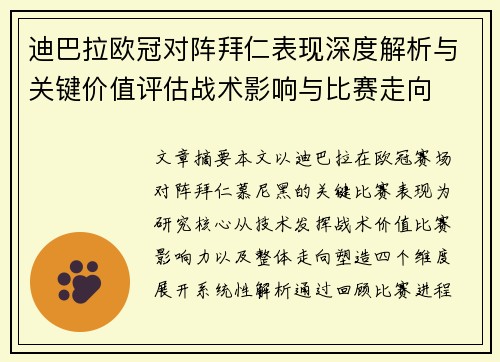 迪巴拉欧冠对阵拜仁表现深度解析与关键价值评估战术影响与比赛走向 迪巴拉欧冠对阵拜仁表现深度解析与关键价值评估战术影响与比赛走向