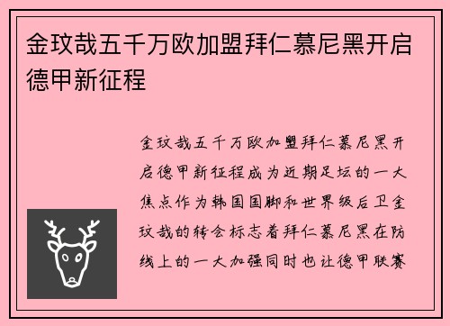 金玟哉五千万欧加盟拜仁慕尼黑开启德甲新征程 金玟哉五千万欧加盟拜仁慕尼黑开启德甲新征程