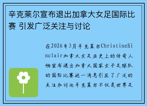辛克莱尔宣布退出加拿大女足国际比赛 引发广泛关注与讨论 辛克莱尔宣布退出加拿大女足国际比赛 引发广泛关注与讨论