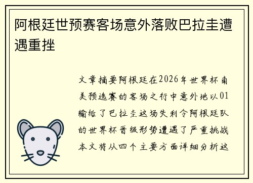 阿根廷世预赛客场意外落败巴拉圭遭遇重挫 阿根廷世预赛客场意外落败巴拉圭遭遇重挫