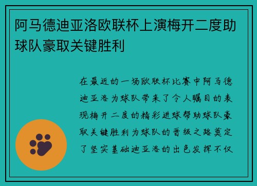 阿马德迪亚洛欧联杯上演梅开二度助球队豪取关键胜利 阿马德迪亚洛欧联杯上演梅开二度助球队豪取关键胜利