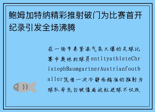 鲍姆加特纳精彩推射破门为比赛首开纪录引发全场沸腾 鲍姆加特纳精彩推射破门为比赛首开纪录引发全场沸腾