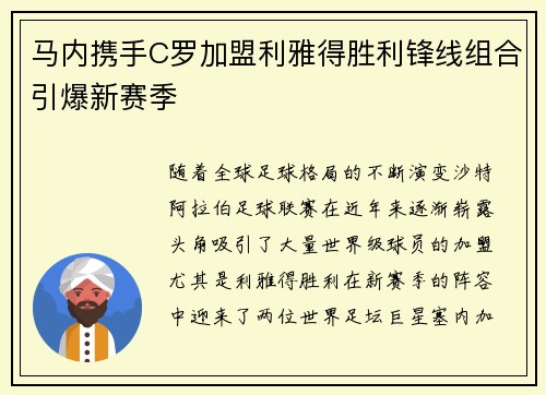 马内携手C罗加盟利雅得胜利锋线组合引爆新赛季 马内携手C罗加盟利雅得胜利锋线组合引爆新赛季