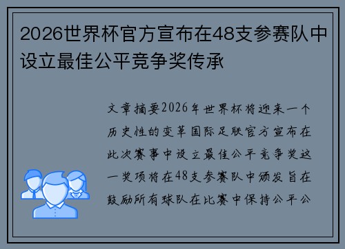 2026世界杯官方宣布在48支参赛队中设立最佳公平竞争奖传承 2026世界杯官方宣布在48支参赛队中设立最佳公平竞争奖传承