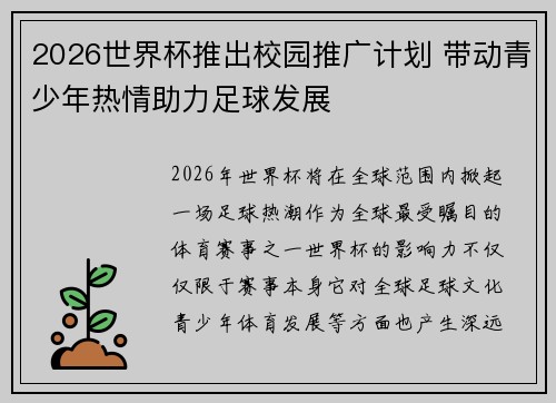 2026世界杯推出校园推广计划 带动青少年热情助力足球发展 2026世界杯推出校园推广计划 带动青少年热情助力足球发展
