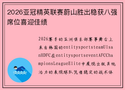 2026亚冠精英联赛蔚山胜出稳获八强席位喜迎佳绩 2026亚冠精英联赛蔚山胜出稳获八强席位喜迎佳绩