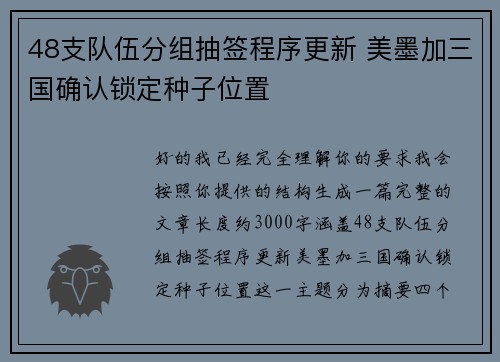 48支队伍分组抽签程序更新 美墨加三国确认锁定种子位置 48支队伍分组抽签程序更新 美墨加三国确认锁定种子位置
