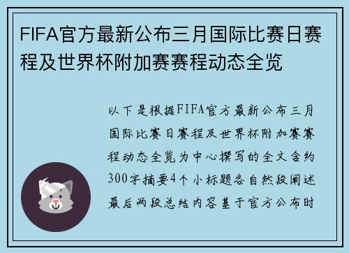 FIFA官方最新公布三月国际比赛日赛程及世界杯附加赛赛程动态全览 FIFA官方最新公布三月国际比赛日赛程及世界杯附加赛赛程动态全览