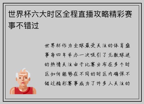 世界杯六大时区全程直播攻略精彩赛事不错过