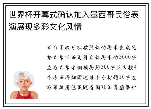 世界杯开幕式确认加入墨西哥民俗表演展现多彩文化风情 世界杯开幕式确认加入墨西哥民俗表演展现多彩文化风情