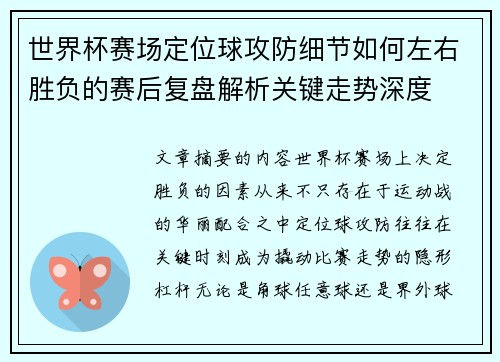 世界杯赛场定位球攻防细节如何左右胜负的赛后复盘解析关键走势深度 世界杯赛场定位球攻防细节如何左右胜负的赛后复盘解析关键走势深度