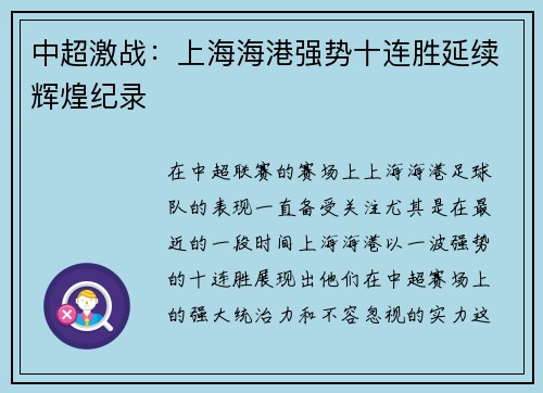 中超激战:上海海港强势十连胜延续辉煌纪录 中超激战:上海海港强势十连胜延续辉煌纪录