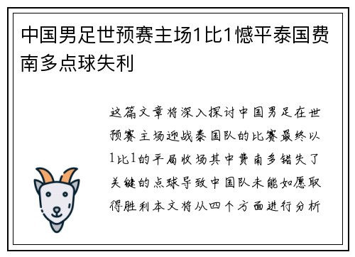 中国男足世预赛主场1比1憾平泰国费南多点球失利 中国男足世预赛主场1比1憾平泰国费南多点球失利