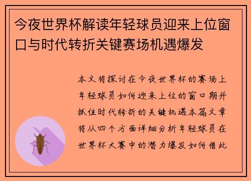 今夜世界杯解读年轻球员迎来上位窗口与时代转折关键赛场机遇爆发