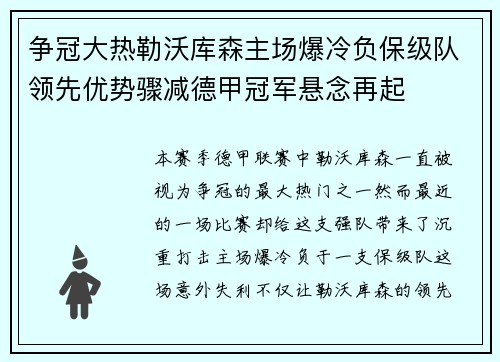 争冠大热勒沃库森主场爆冷负保级队领先优势骤减德甲冠军悬念再起 争冠大热勒沃库森主场爆冷负保级队领先优势骤减德甲冠军悬念再起