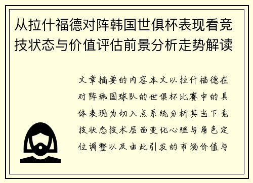 从拉什福德对阵韩国世俱杯表现看竞技状态与价值评估前景分析走势解读 从拉什福德对阵韩国世俱杯表现看竞技状态与价值评估前景分析走势解读