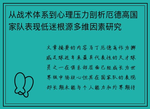 从战术体系到心理压力剖析厄德高国家队表现低迷根源多维因素研究 从战术体系到心理压力剖析厄德高国家队表现低迷根源多维因素研究