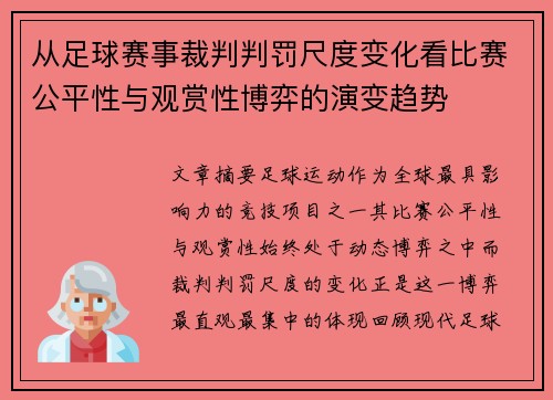 从足球赛事裁判判罚尺度变化看比赛公平性与观赏性博弈的演变趋势