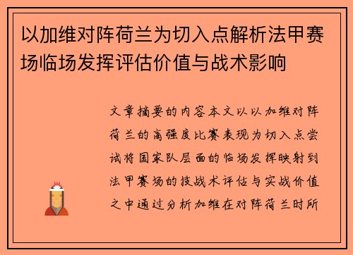 以加维对阵荷兰为切入点解析法甲赛场临场发挥评估价值与战术影响