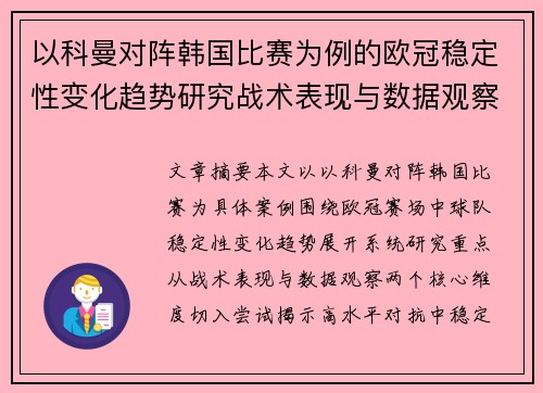 以科曼对阵韩国比赛为例的欧冠稳定性变化趋势研究战术表现与数据观察
