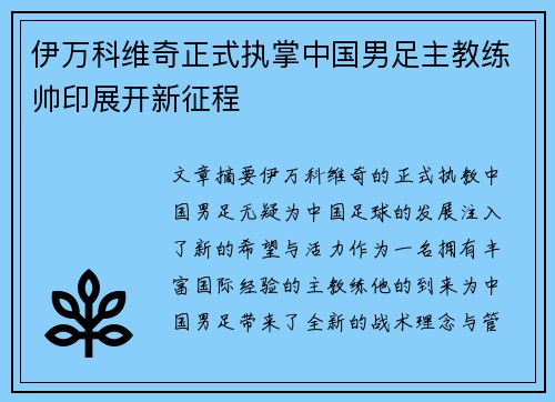 伊万科维奇正式执掌中国男足主教练帅印展开新征程