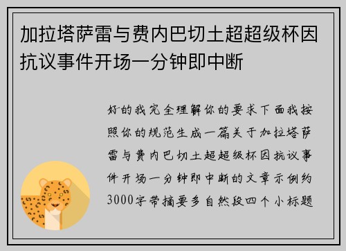 加拉塔萨雷与费内巴切土超超级杯因抗议事件开场一分钟即中断 加拉塔萨雷与费内巴切土超超级杯因抗议事件开场一分钟即中断