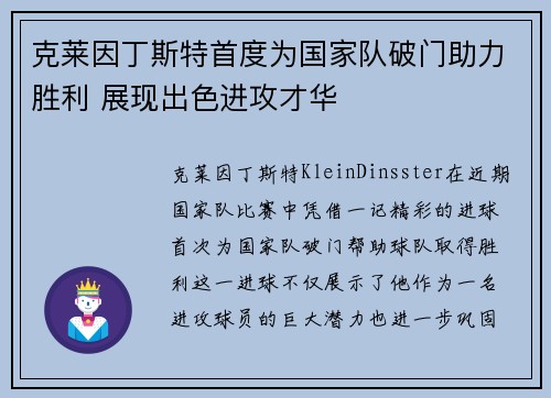 克莱因丁斯特首度为国家队破门助力胜利 展现出色进攻才华