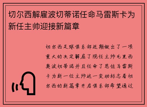 切尔西解雇波切蒂诺任命马雷斯卡为新任主帅迎接新篇章 切尔西解雇波切蒂诺任命马雷斯卡为新任主帅迎接新篇章