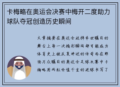 卡梅略在奥运会决赛中梅开二度助力球队夺冠创造历史瞬间