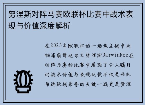 努涅斯对阵马赛欧联杯比赛中战术表现与价值深度解析