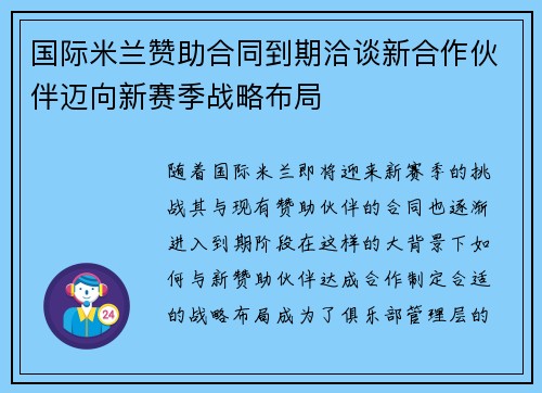 国际米兰赞助合同到期洽谈新合作伙伴迈向新赛季战略布局