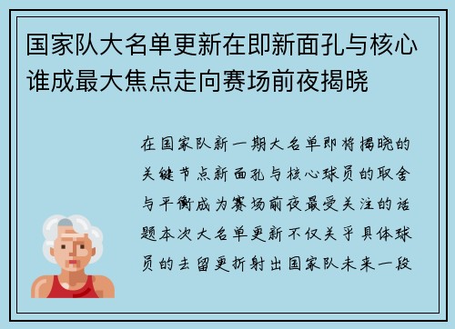 国家队大名单更新在即新面孔与核心谁成最大焦点走向赛场前夜揭晓