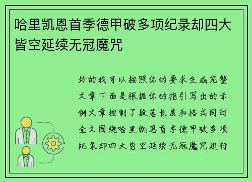 哈里凯恩首季德甲破多项纪录却四大皆空延续无冠魔咒