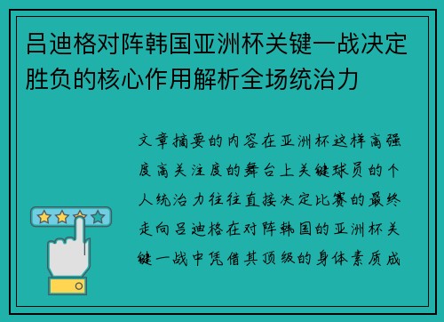 吕迪格对阵韩国亚洲杯关键一战决定胜负的核心作用解析全场统治力