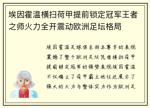 埃因霍温横扫荷甲提前锁定冠军王者之师火力全开震动欧洲足坛格局 埃因霍温横扫荷甲提前锁定冠军王者之师火力全开震动欧洲足坛格局