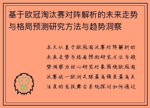 基于欧冠淘汰赛对阵解析的未来走势与格局预测研究方法与趋势洞察 基于欧冠淘汰赛对阵解析的未来走势与格局预测研究方法与趋势洞察