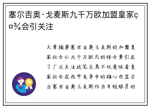 塞尔吉奥·戈麦斯九千万欧加盟皇家社会引关注 塞尔吉奥·戈麦斯九千万欧加盟皇家社会引关注