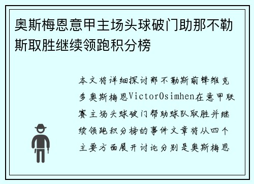 奥斯梅恩意甲主场头球破门助那不勒斯取胜继续领跑积分榜 奥斯梅恩意甲主场头球破门助那不勒斯取胜继续领跑积分榜