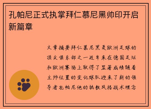 孔帕尼正式执掌拜仁慕尼黑帅印开启新篇章 孔帕尼正式执掌拜仁慕尼黑帅印开启新篇章