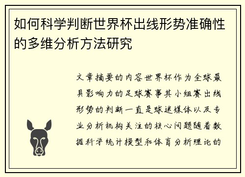 如何科学判断世界杯出线形势准确性的多维分析方法研究 如何科学判断世界杯出线形势准确性的多维分析方法研究