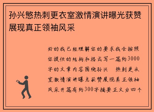 孙兴慜热刺更衣室激情演讲曝光获赞展现真正领袖风采