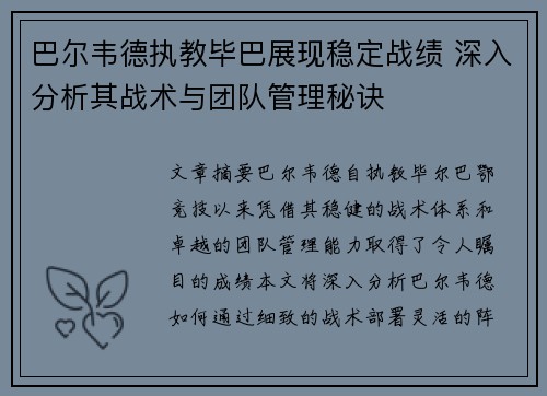 巴尔韦德执教毕巴展现稳定战绩 深入分析其战术与团队管理秘诀 巴尔韦德执教毕巴展现稳定战绩 深入分析其战术与团队管理秘诀