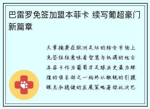 巴雷罗免签加盟本菲卡 续写葡超豪门新篇章