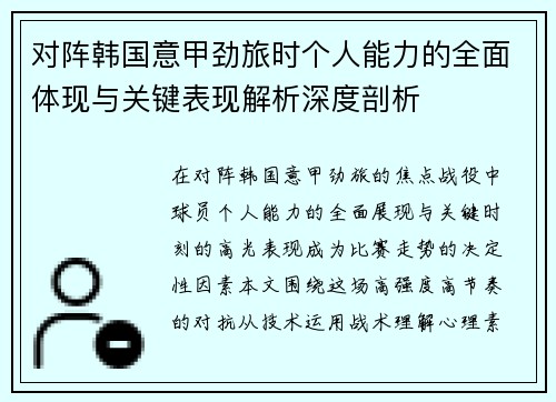 对阵韩国意甲劲旅时个人能力的全面体现与关键表现解析深度剖析 对阵韩国意甲劲旅时个人能力的全面体现与关键表现解析深度剖析