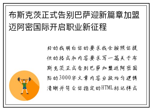 布斯克茨正式告别巴萨迎新篇章加盟迈阿密国际开启职业新征程 布斯克茨正式告别巴萨迎新篇章加盟迈阿密国际开启职业新征程