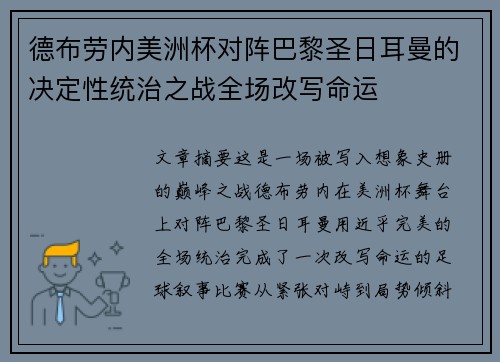 德布劳内美洲杯对阵巴黎圣日耳曼的决定性统治之战全场改写命运 德布劳内美洲杯对阵巴黎圣日耳曼的决定性统治之战全场改写命运