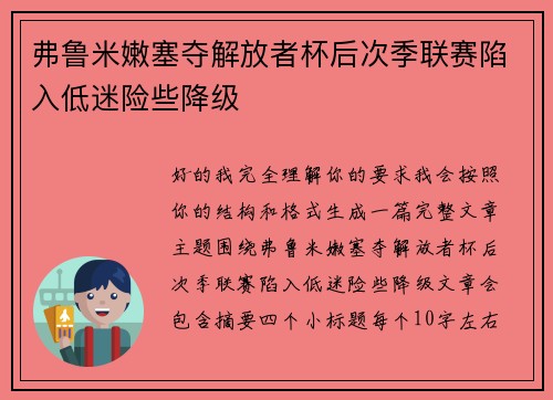 弗鲁米嫩塞夺解放者杯后次季联赛陷入低迷险些降级 弗鲁米嫩塞夺解放者杯后次季联赛陷入低迷险些降级